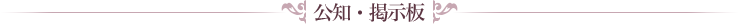 掲示板