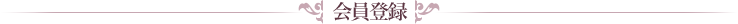 会員登録